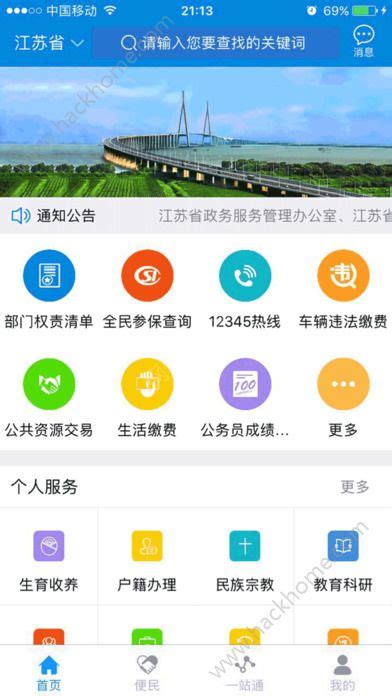 江苏政务服务app下载_江苏政务服务网app官方下载 v3.1.2-嗨客手机站