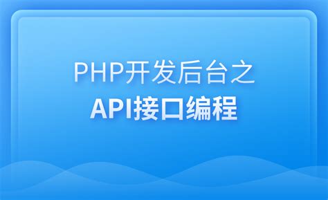 PHP开发后台之API接口编程师资介绍信息_PHP优质课-博学谷