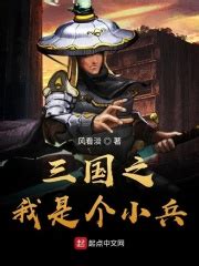 第一章 这不是三国 _《三国之我是个小兵》小说在线阅读 - 起点中文网
