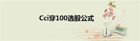 Cci穿100选股公式_草根科学网