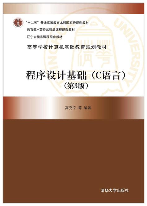 清华大学出版社-图书详情-《程序设计基础（C语言）（第3版）》