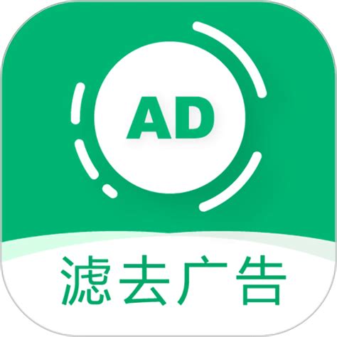 绿去广告app下载-绿去广告软件(手机广告过滤)下载v2.9.5 安卓版-9663安卓网
