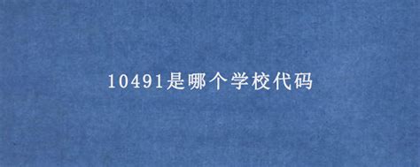 广东所有学校代码编号 - 360文档中心