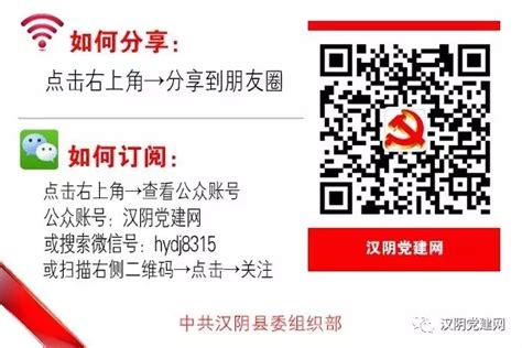 关于关注“陕西先锋”、“安康先锋”、“汉阴党建网”微信公众号的通知-汉阴县人民政府