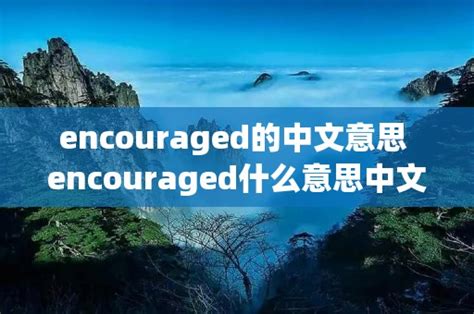 encouraged的中文意思 encouraged是什么意思英语翻译 - 周记网