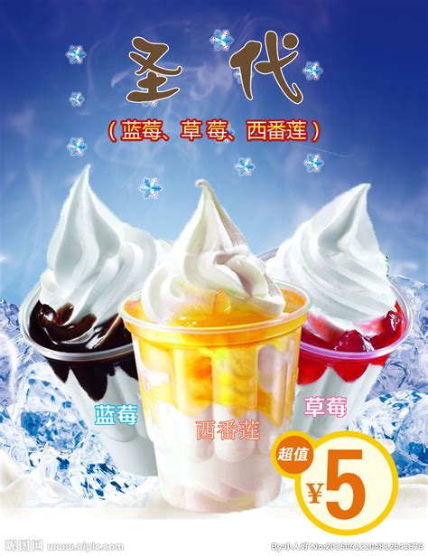 冰淇淋圣代海报设计图__海报设计_广告设计_设计图库_昵图网nipic.com