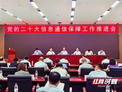湖南省通信管理局进一步安排部署党的二十大信息通信保障工作__财经头条