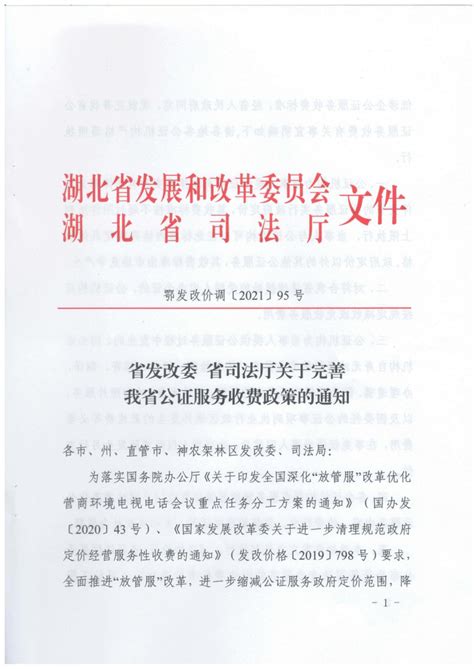湖北省出台新的公证服务收费标准|湖北省|法律_新浪新闻