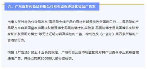 广东嘉梦化妆品发布“虚假广告”被罚20万元-直销博客网-汇聚直销行业的声音！