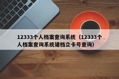 陕西档案查询入口-12333全国社保查询网