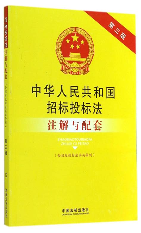 《中华人民共和国招标投标法注解与配套(含招标投标法实施条例 ...