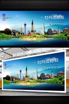 牡丹江旅游宣传海报图片_海报_编号9476535_红动中国