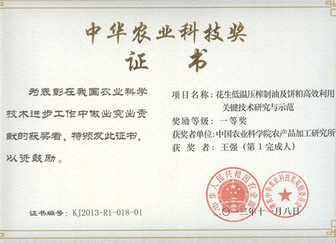 获2013年度中华农业科技奖一等奖-中国农业科学院农产品加工研究所