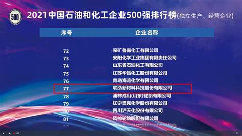 2021中国石油和化工企业500强发布 联泓上榜 - 联泓新材料科技股份有限公司