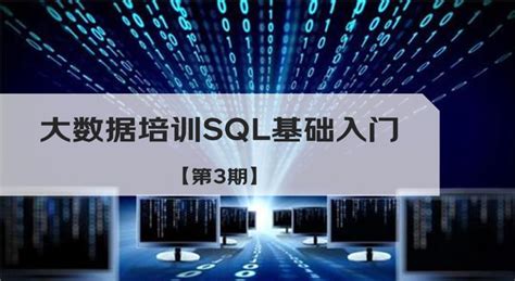 大数据培训SQL基础入门（第3期）−京东物流教育