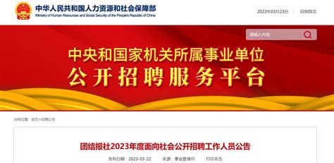 2023年北京团结报社面向社会招聘公告（报名时间3月22日至4月7日）