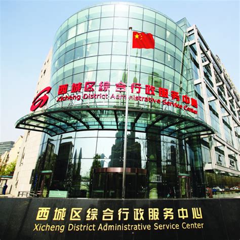 西城区综合行政服务中心 - 北京市天创兴旺物业管理有限公司