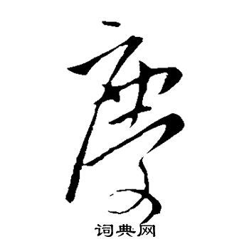 庆的意思,庆的解释,庆的拼音,庆的部首,庆的笔顺-汉语国学