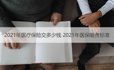 2021年医疗保险交多少钱 2021年医保缴费标准【桂聘】