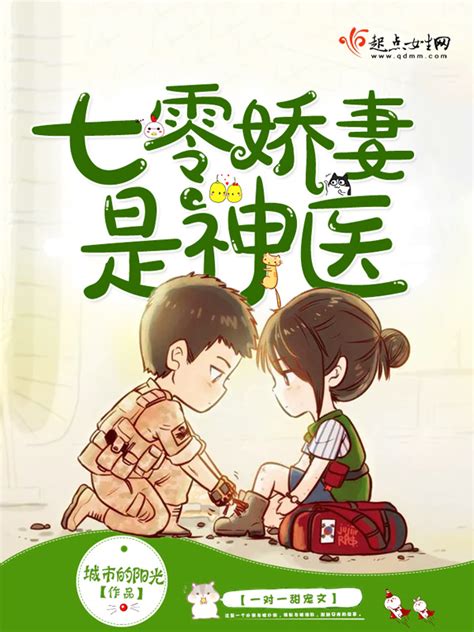 《七零娇妻是神医》小说在线阅读-起点中文网