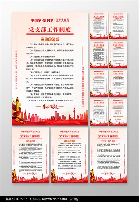 党支部工作制度海报套图图片下载_红动中国