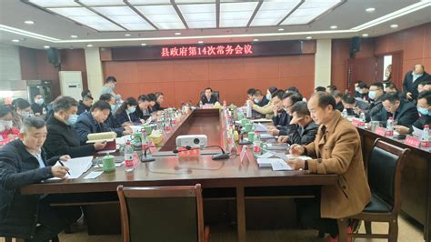 我县召开第十八届人民政府第14次常务会议-平江县政府门户网