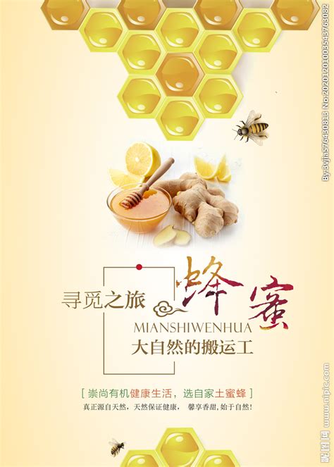 蜂蜜宣传海报设计图__广告设计_广告设计_设计图库_昵图网nipic.com