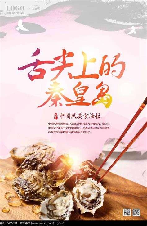 舌尖上的秦皇岛海报设计图片下载_红动中国