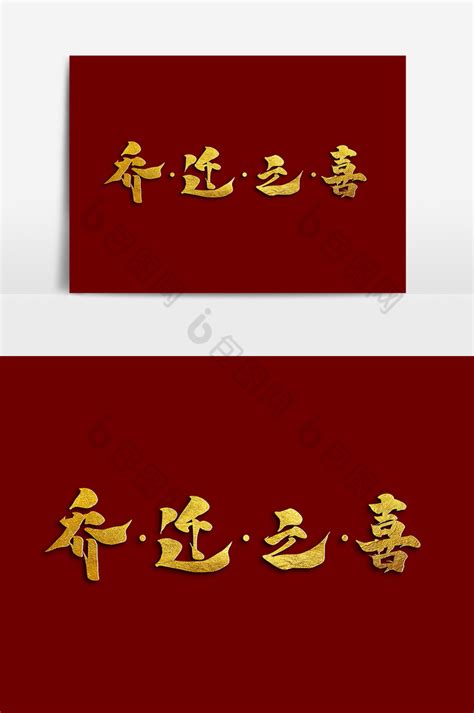 乔迁之喜,中文字体,字体设计,设计模板,汇图网www.huitu.com