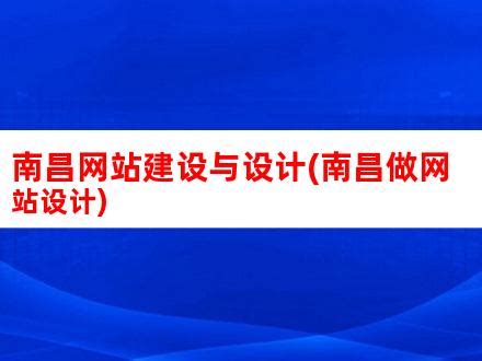 南昌网站建设与设计(南昌做网站设计)_V优客