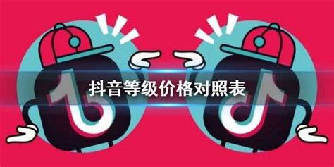 抖音探店达人等级划分？怎么提升？_运营喵