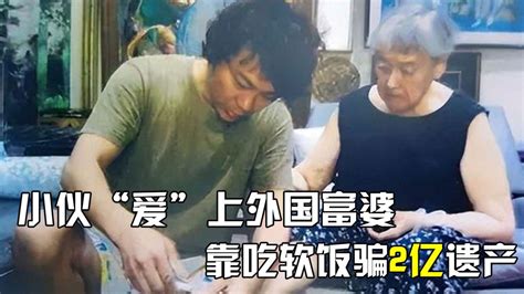 江苏小伙“爱”上79岁外国富婆，靠吃软饭骗2亿遗产，他现状如何_腾讯视频