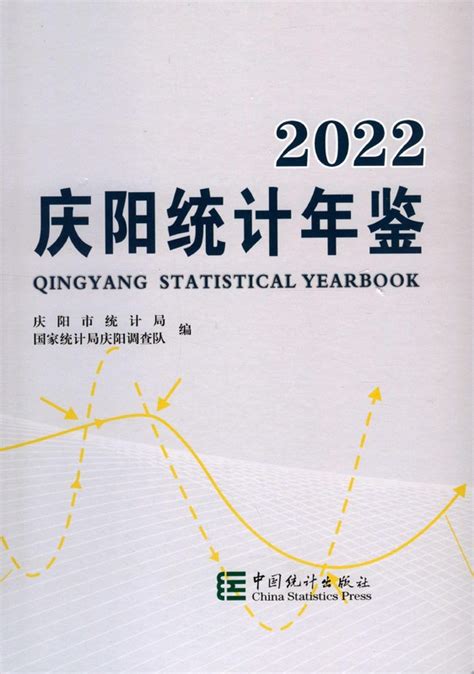 《庆阳统计年鉴2022》 - 统计年鉴网