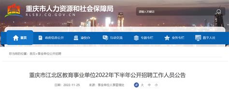 2022年下半年重庆市江北区教育事业单位公开招聘工作人员公告【246名】