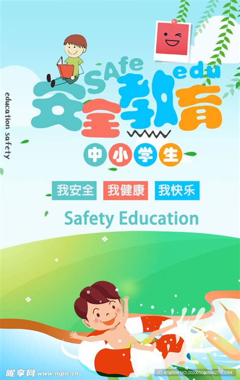 中小学生安全教育设计图__海报设计_广告设计_设计图库_昵图网nipic.com