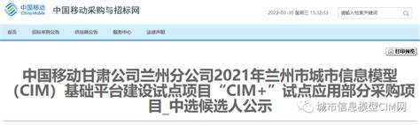 中选候选人公示！2021年兰州市CIM基础平台建设试点项目“CIM ”试点应用部分采购项目- 中国移动甘肃公司兰州分公司-城市信息模型CIM网
