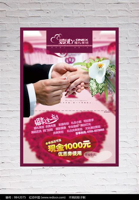 婚礼策划活动优惠海报PSD素材免费下载_红动中国