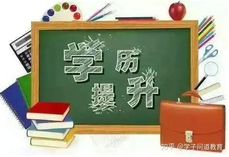 2020宝鸡学历提升：提升学历适合哪些人群？提升学历对我们有什么帮助呢？ - 知乎