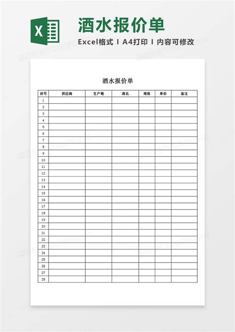 酒水报价单供应商报价记录表单简易Excel模板下载_熊猫办公