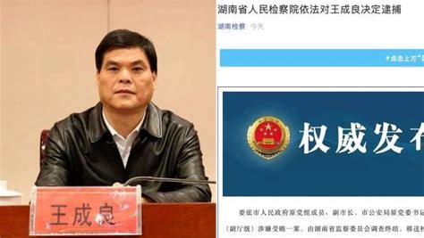 涉嫌受贿罪，湖南娄底市原副市长王成良被依法决定逮捕_凤凰网视频_凤凰网