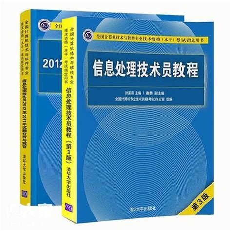 清华大学出版社-图书详情-《信息处理技术员2017至2021年试题分析与解答》