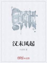 汉末风起(大叔哟)最新章节免费在线阅读-起点中文网官方正版