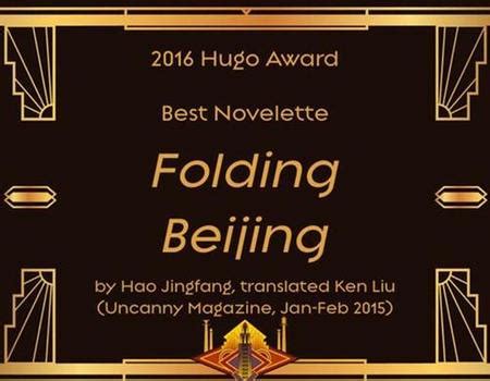 《北京折叠》获雨果奖 盘点世界各国文学奖 - China.org.cn
