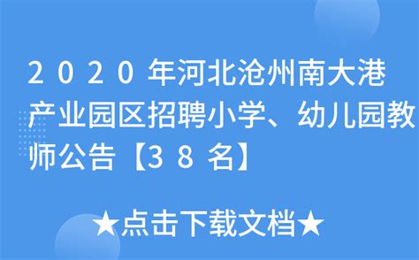 2020年河北沧州南大港产业园区招聘小学、幼儿园教师公告【38名】