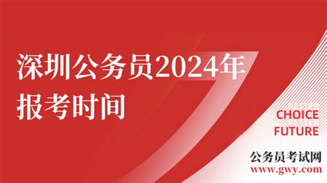 深圳公务员2024年报考时间：12日16:00截止！ - 公务员考试网