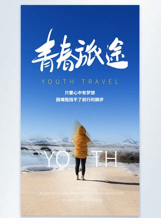 青春旅途旅游海报模板素材-正版图片402138722-摄图网