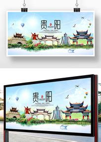 贵阳宣传海报_贵阳宣传海报图片_贵阳宣传海报设计模板_红动中国