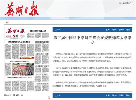 【芜湖日报】第三届中国秘书学研究峰会在安徽师范大学举办-安徽师范大学