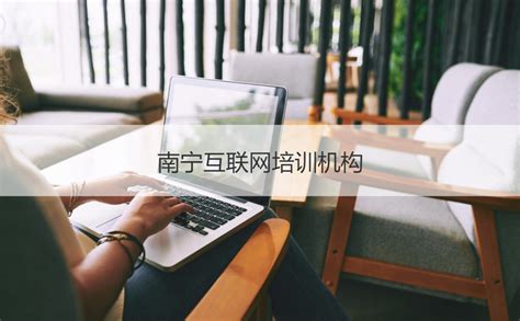 南宁互联网培训机构 南宁培训机构排名【桂聘】