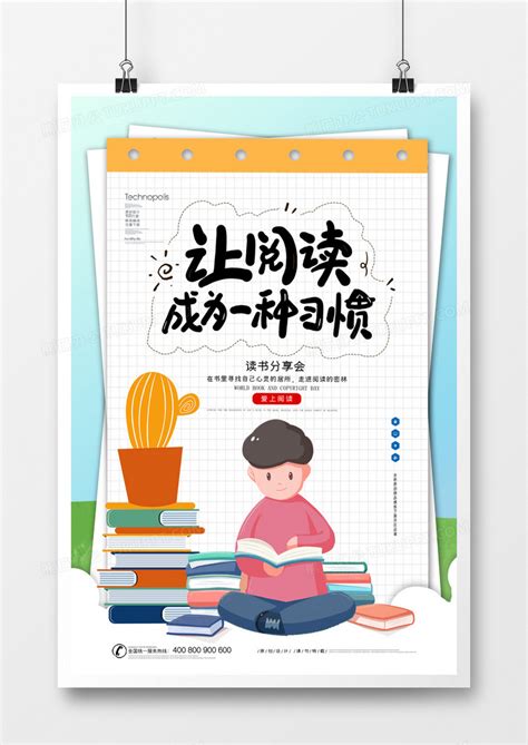 儿童读书海报设计模版_红动网